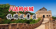 操BBw中国北京-八达岭长城旅游风景区